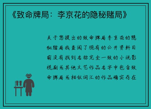 《致命牌局：李京花的隐秘赌局》