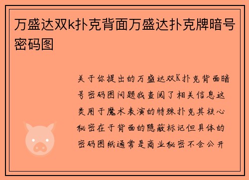 万盛达双k扑克背面万盛达扑克牌暗号密码图